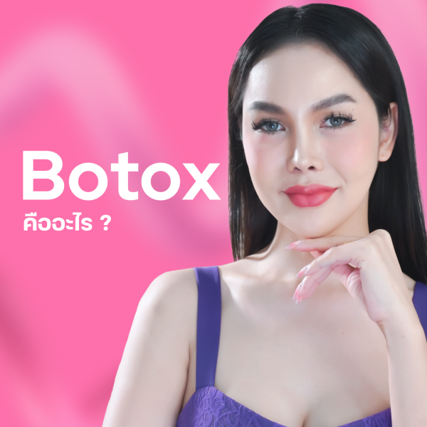 botoxคืออะไร