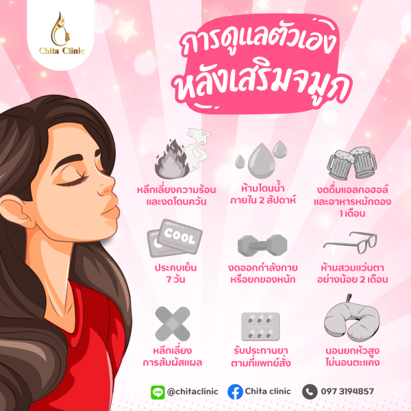 การดูแลตัวเองหลังเสริมจมูก